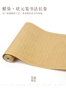 蜡染状元 笺长卷20米 2.5 4cm格子毛笔小楷作品纸半生熟宣