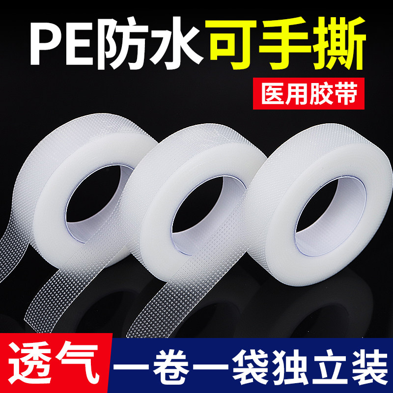 医用胶布PE可手撕胶布贴透气不织布胶贴白胶带纸包手指布脱敏胶带