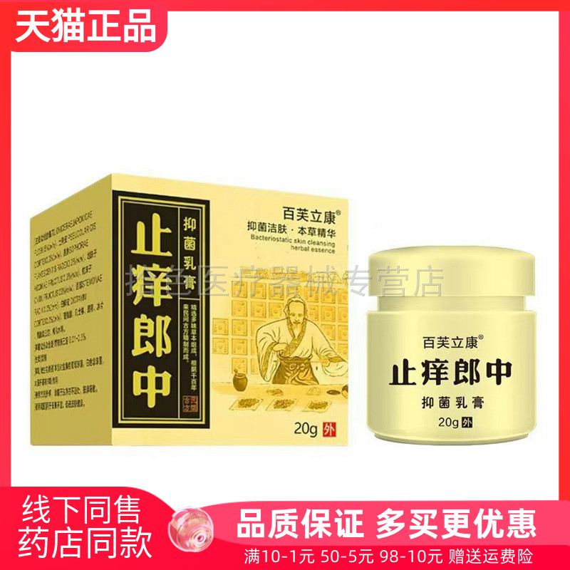 【天猫正品】百芙立康止痒郎中抑菌乳膏20g/盒