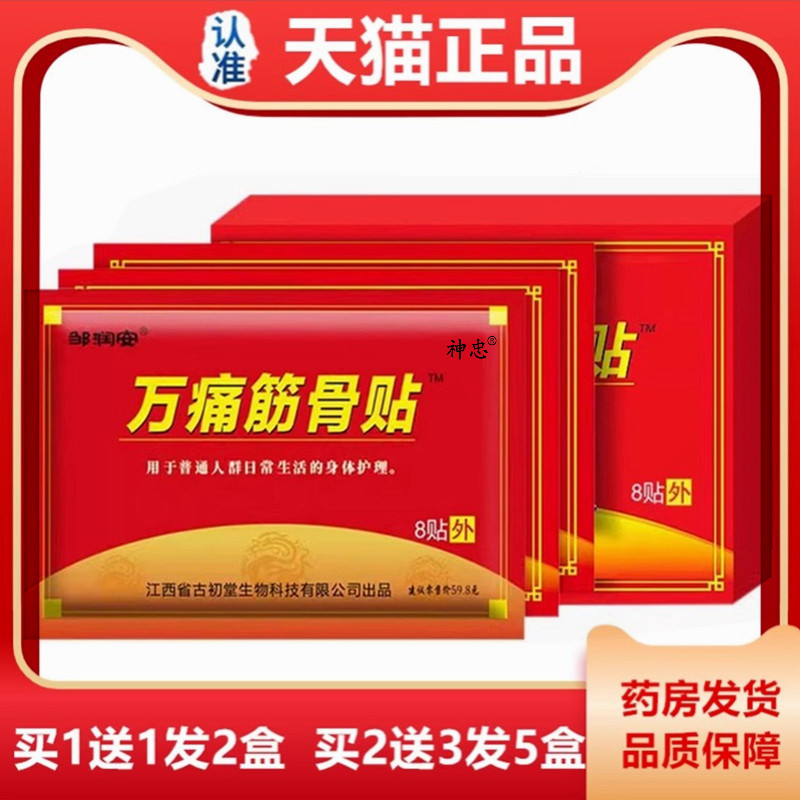 邹润安万筋骨贴8痛贴PDU万膝通筋骨贴关节贴老寒腰椎颈椎盖贴腿热