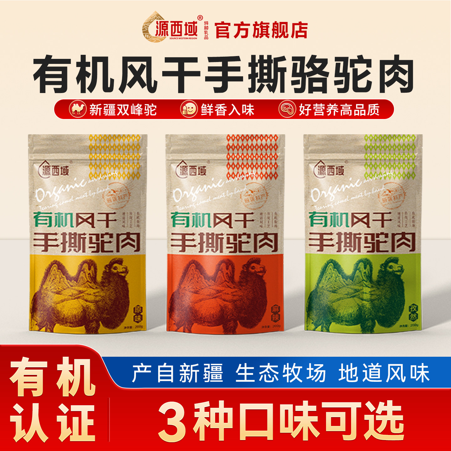 源西域新疆特产风干骆驼肉驼肉干零食驼肉干麻辣原味200g/袋