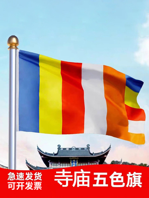 佛旗帜1号2号3号4号5号寺庙寺院禅寺五色旗帜彩旗帜加厚纳米防水
