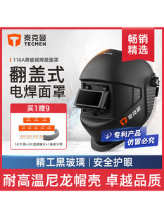 泰克曼110A氩弧焊帽电焊防护罩全脸轻便头戴式翻盖黑玻璃焊接面罩