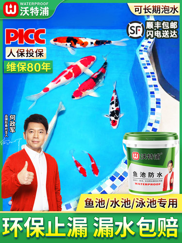 沃特浦鱼池专用防水涂料水池长期泡水游泳池补漏胶裂缝渗水材料漆