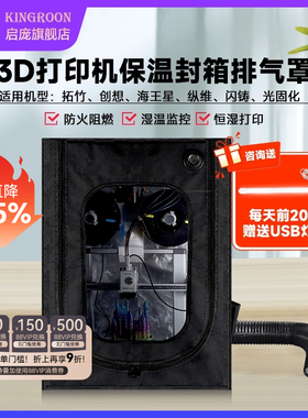 启庞3d打印机封箱防尘罩排气光固化保温罩密封干燥箱适用创想Ende