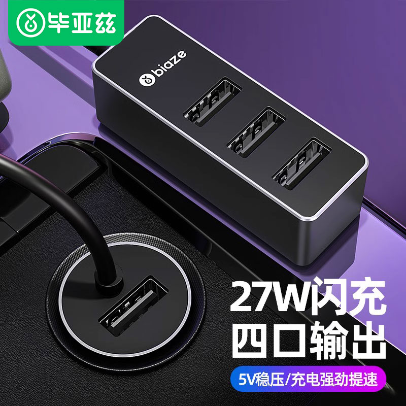 毕亚兹车载充电器快充一拖三车用多功能点烟器转usb扩展多口插头