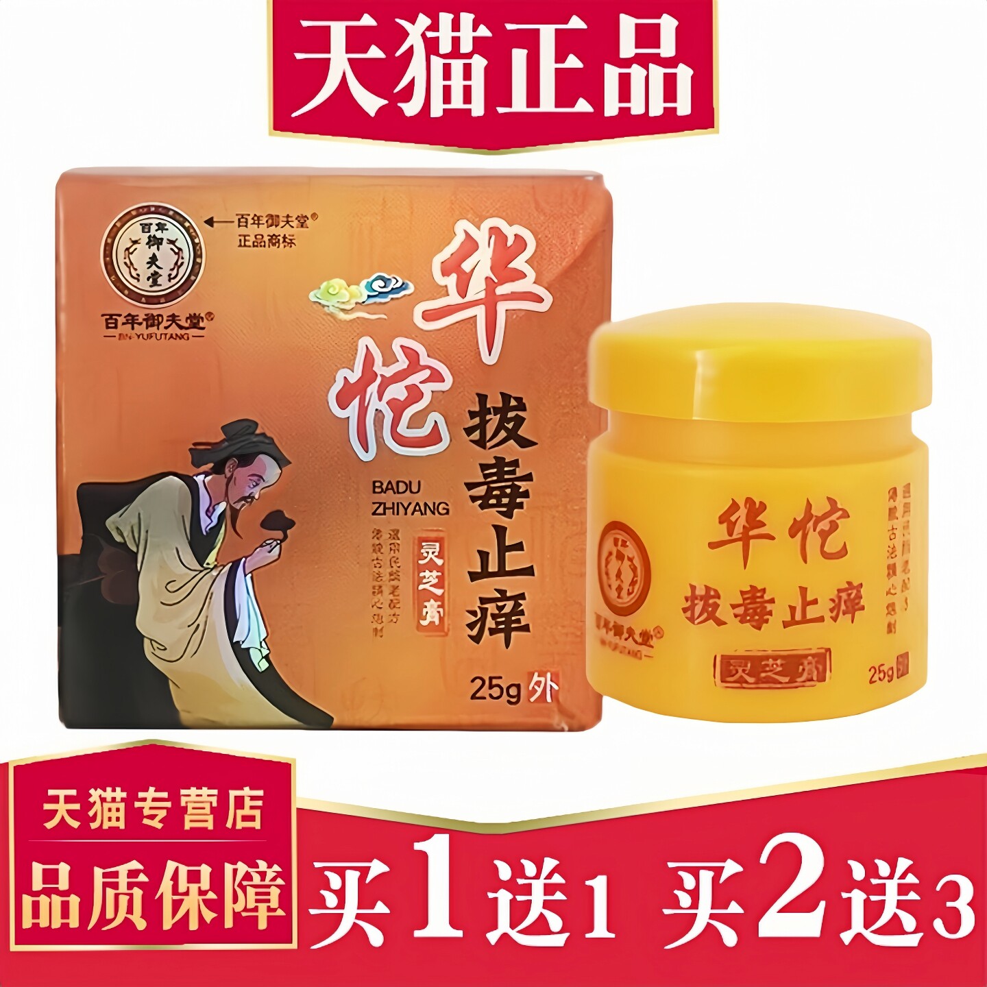 【正品】百年御夫堂痒止灵芝膏25g外用皮肤外用乳膏1894