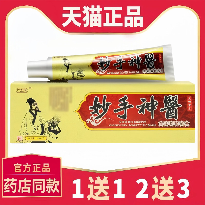 【天猫正品】广至德 妙手神醫草本菌抑乳膏皮肤外用软膏菌抑软膏5