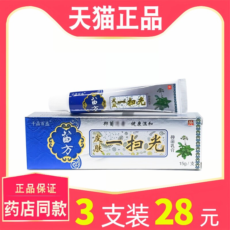 【30元3支】正品千鼎百盛苗方软膏一扫光乳膏 皮肤草本抑菌乳膏 5