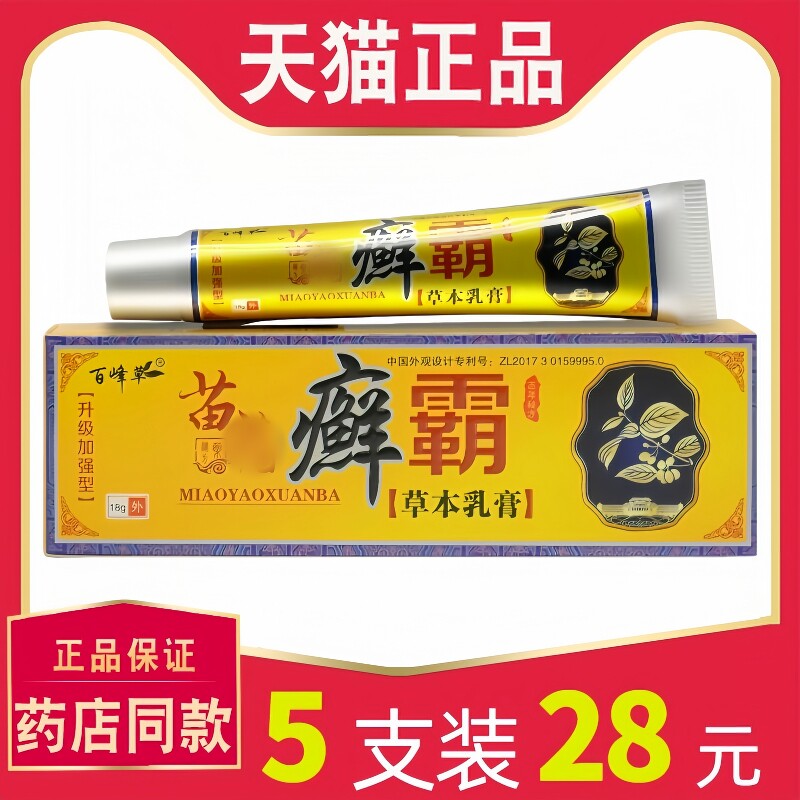 【天猫正品】百峰草癣霸草本乳膏皮肤外用癣霸抑菌软膏 6922