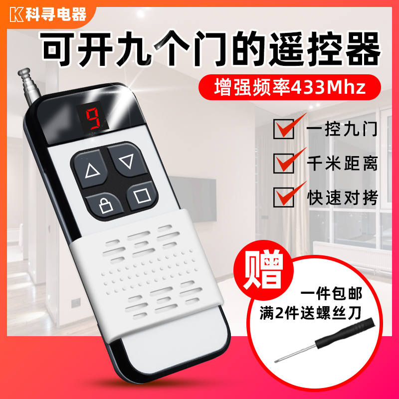 可以开9个门的超远距离对拷遥控器电动门车库卷帘卷闸伸缩门