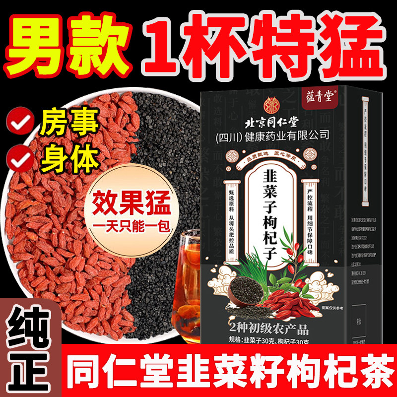野生韭菜籽枸杞茶炒熟官方旗舰店中药材男士养肾补精滋补冬养生茶