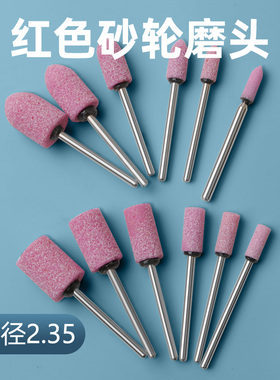 2.35柄红色砂轮磨头火石仔牙机雕刻机电磨小柄砂磨头抛光打磨除锈
