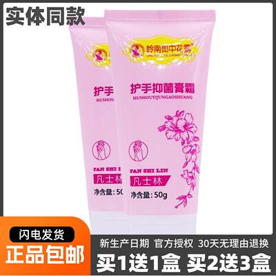 买1送1岭南朗中花露护手抑菌膏霜凡士林护肤手足涂抹膏乳50克正品