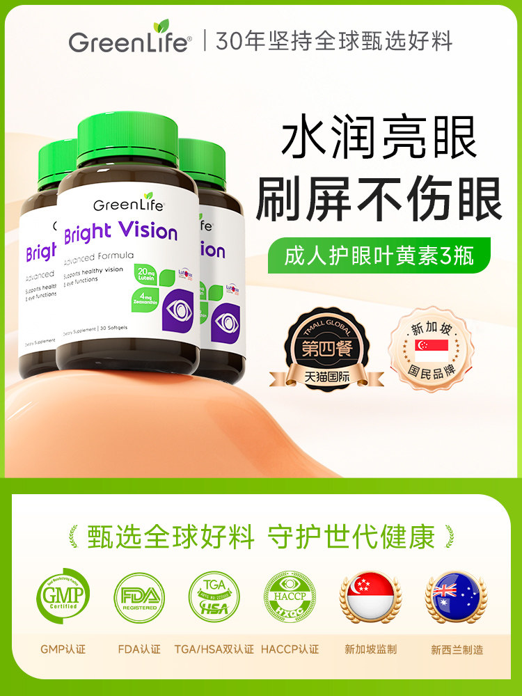 GreenLife叶黄素成人护眼lutein专利小分子花青素虾青素非蓝莓3瓶