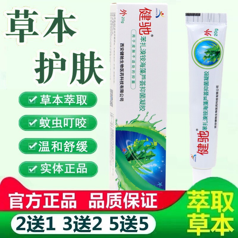 健驰海藻芦荟抑菌凝胶西安健驰海藻芦荟胶外用草本抑菌软膏乳膏 3