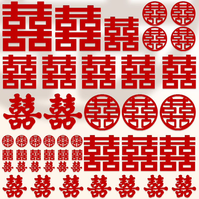 喜字贴结婚专用婚房布置装饰囍字贴纸红双喜贴门套装婚庆用品全套