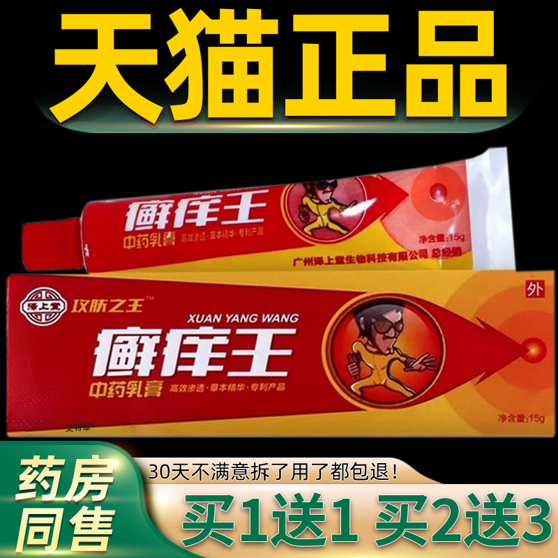 【1送1】泽上堂功攻肤之王癣痒王乳膏15g/支皮肤外用草本护理软膏