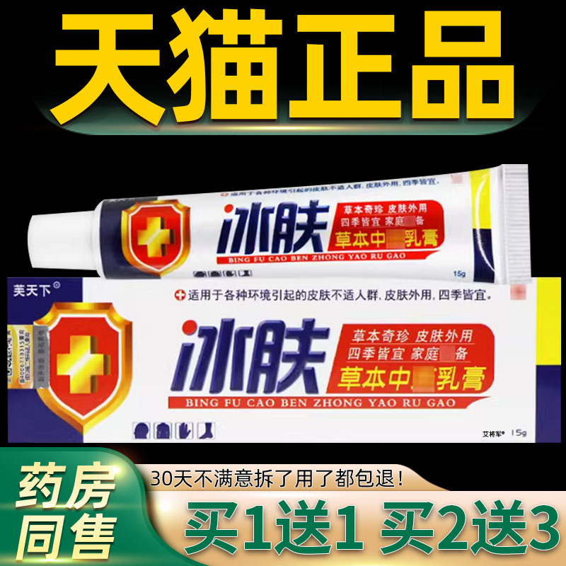 冰肤止痒王正品芙天下冰肤草本乳膏皮肤止痒抑菌外用软膏荣新生物