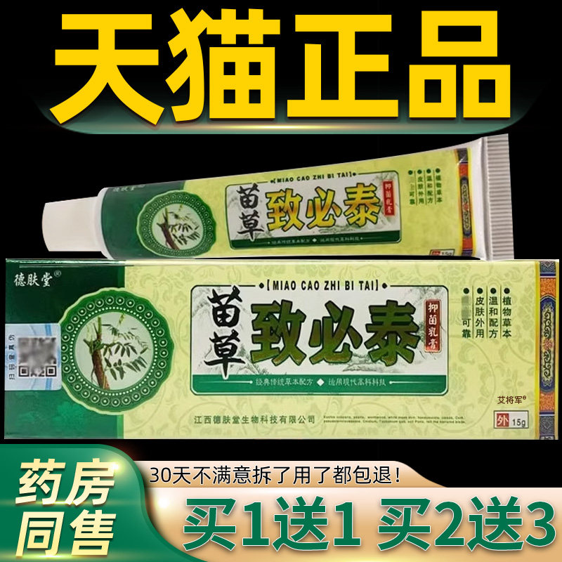 【正品1送1】德肤堂苗草致必泰抑菌乳膏15g 外用原痔必泰抑菌软膏