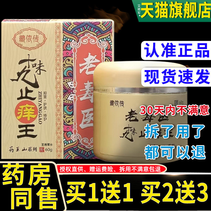 【买1送1】藏依传老毒医十九味止痒王乳膏60g/瓶皮肤外用草本软膏