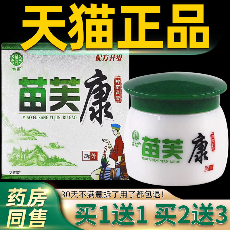 【正品买1送1】苗冠苗肤康草本乳膏20g/瓶皮肤外用升级版护理软膏