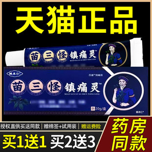正品姚本仁苗三怪镇痛灵百康消痛膏20g/支电视同款皮肤外用软乳膏