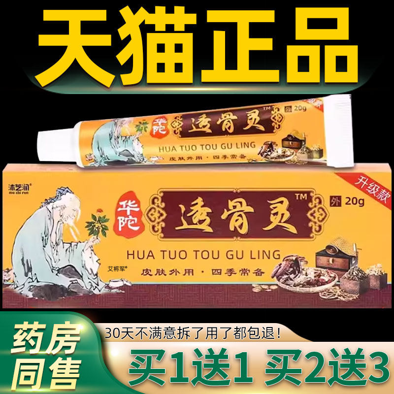 【正品1送1】沐芝润华陀透骨灵乳膏20g/支皮肤外用华佗透骨灵软膏