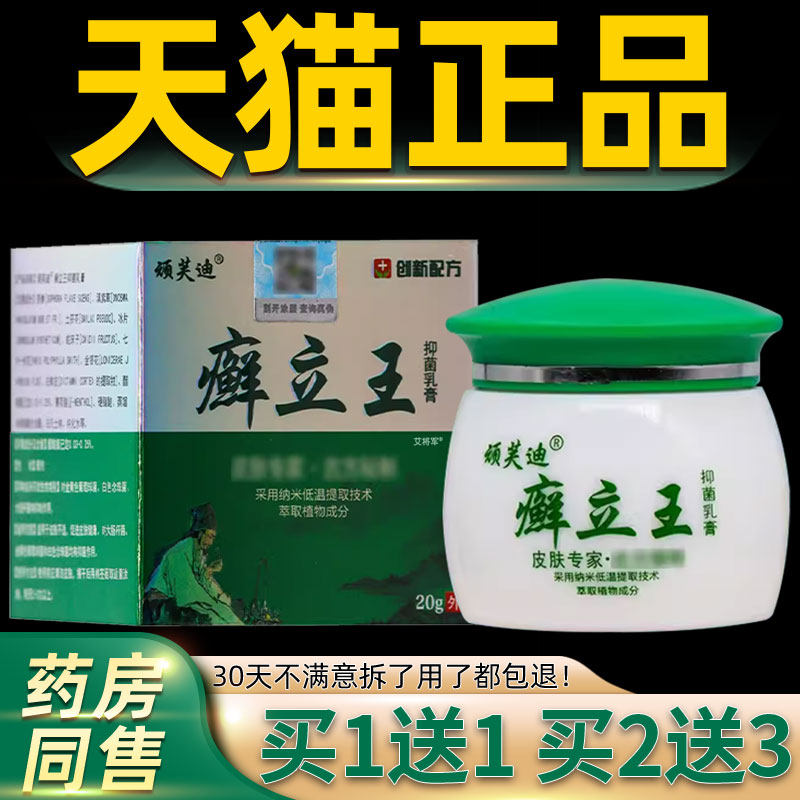 【正品买1送1】顽芙迪癣立王抑菌乳膏20g/盒皮肤外用草本护理软膏