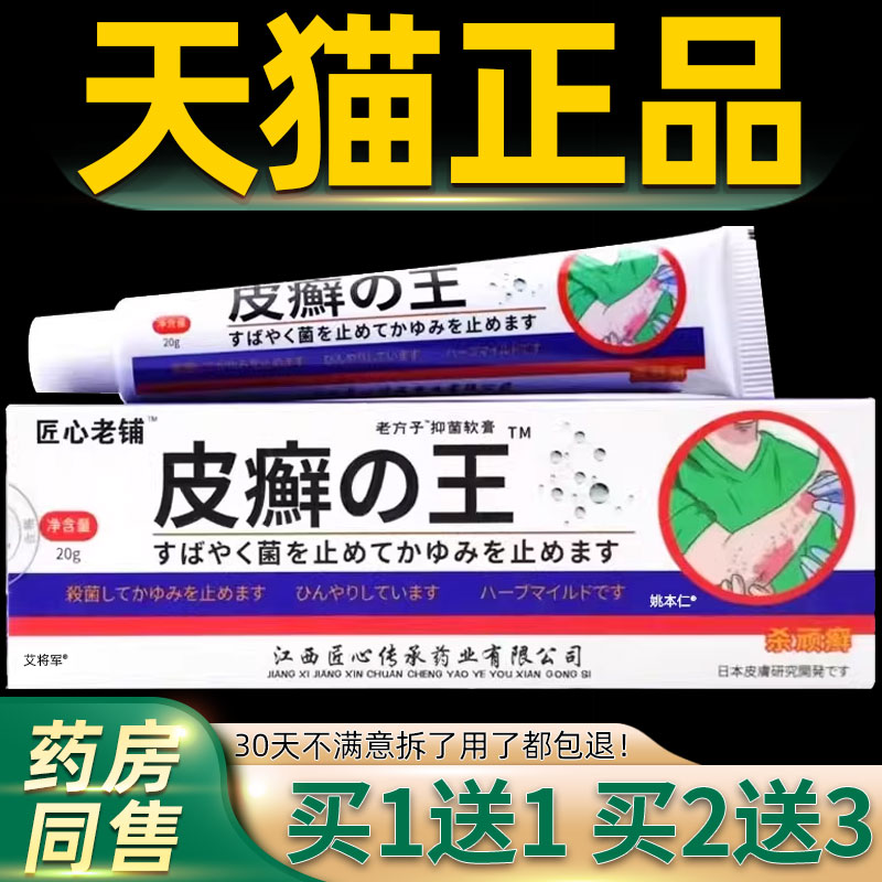 【1送1】匠心老铺皮癣王软膏20g/支源自日本配方皮肤外用草本乳膏