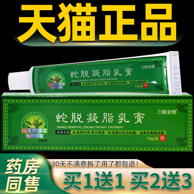 【买1送1】速力安蛇脱凝脂乳膏三脚金蟾神农迪草本抑菌膏官方正品
