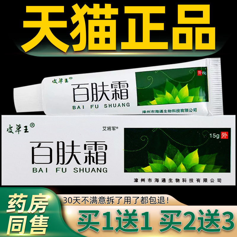 【正品买1送1】皮草王百肤霜乳膏 皮肤外用草本抑菌软膏百肤霜15g