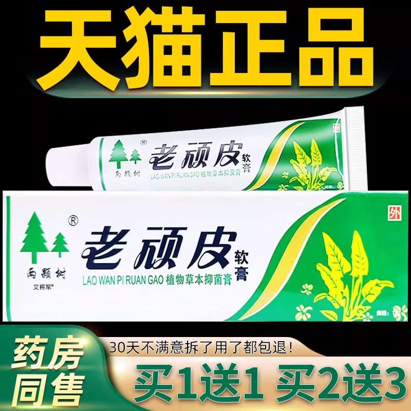 【正品1送1】两颗树老顽皮软膏15g/皮肤外用草本抑菌护理舒缓乳膏