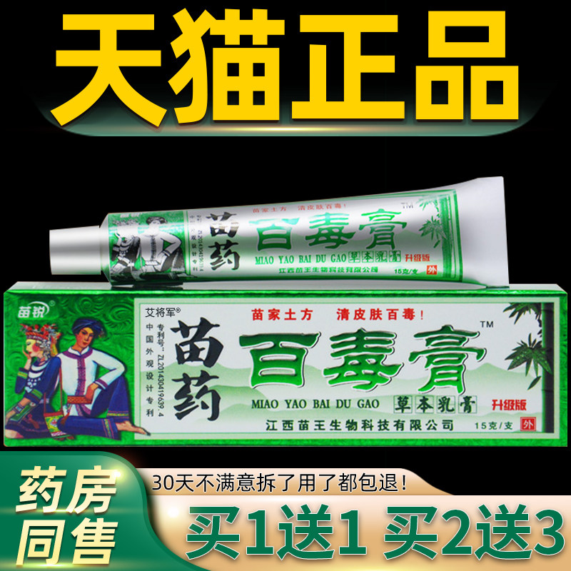买1送1苗锐苗家百毒膏 正品 江西苗王百毒膏草本乳膏菌抑址痒软膏
