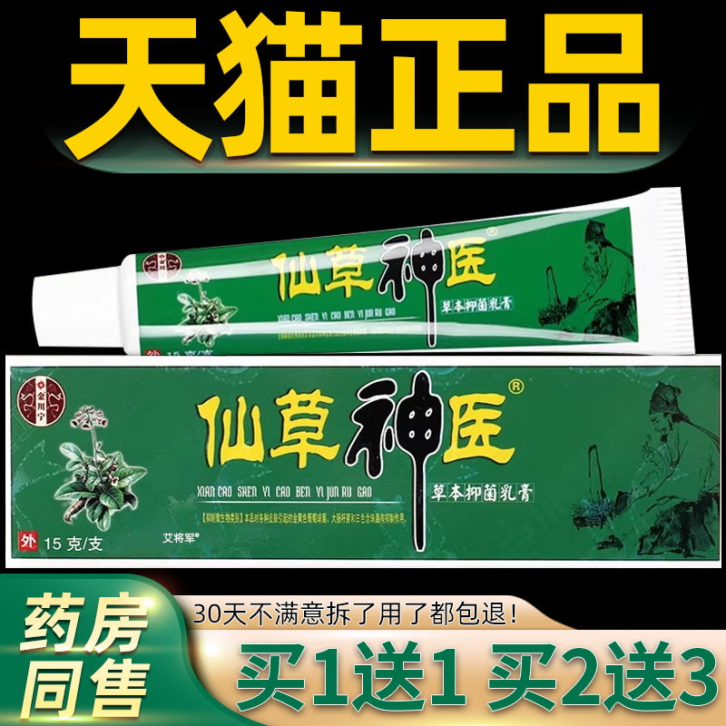 买1送1诺泰克苗约仙草神医乳膏15g/支皮肤外用金川宁仙草神医软膏
