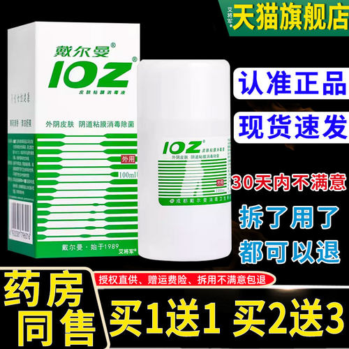 【正品1买送1】戴尔曼102皮肤粘膜消毒液100ml ioz洗液消毒水薄荷