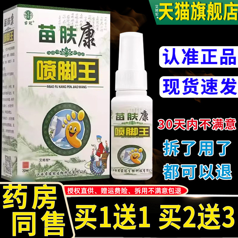【正品1送1】苗冠苗肤康喷脚王喷剂30ml/瓶皮肤外用草本护理喷雾