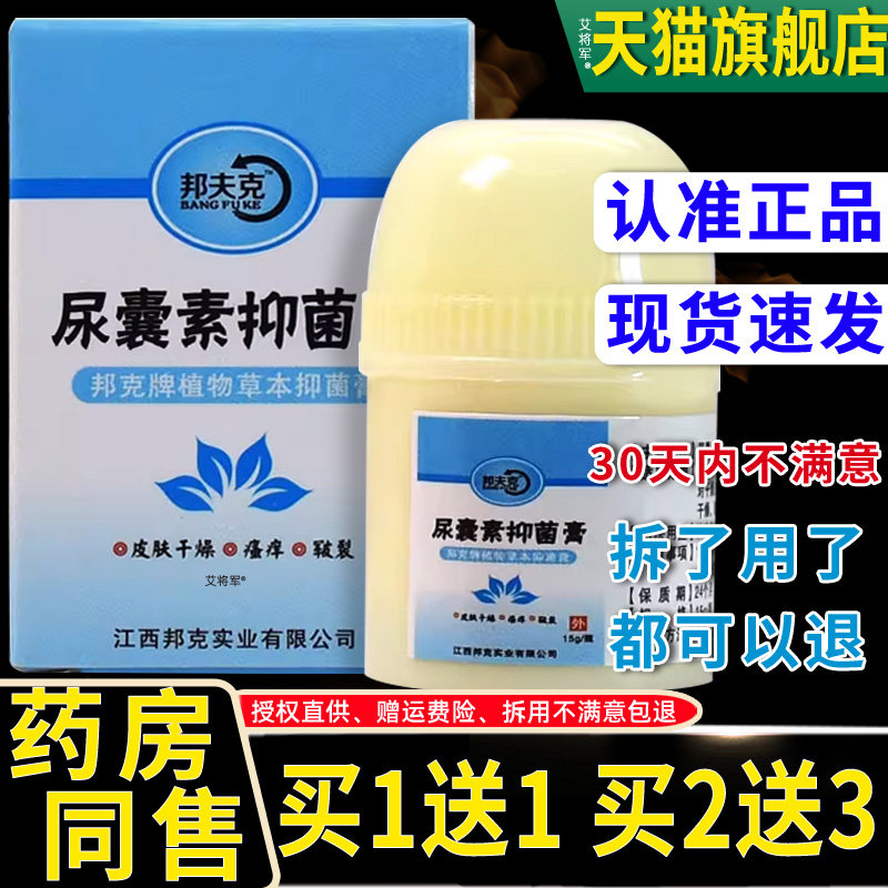 正品1送1邦夫克尿囊素抑菌乳膏15g/瓶皮肤外用草本护理ve尿素软膏