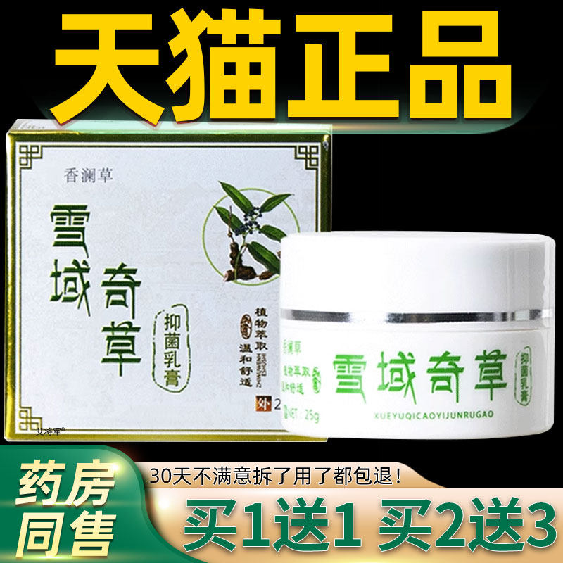 香澜草雪域奇草抑菌乳膏25g/盒皮肤外用湿痒大腿内侧牛皮肤私处 7