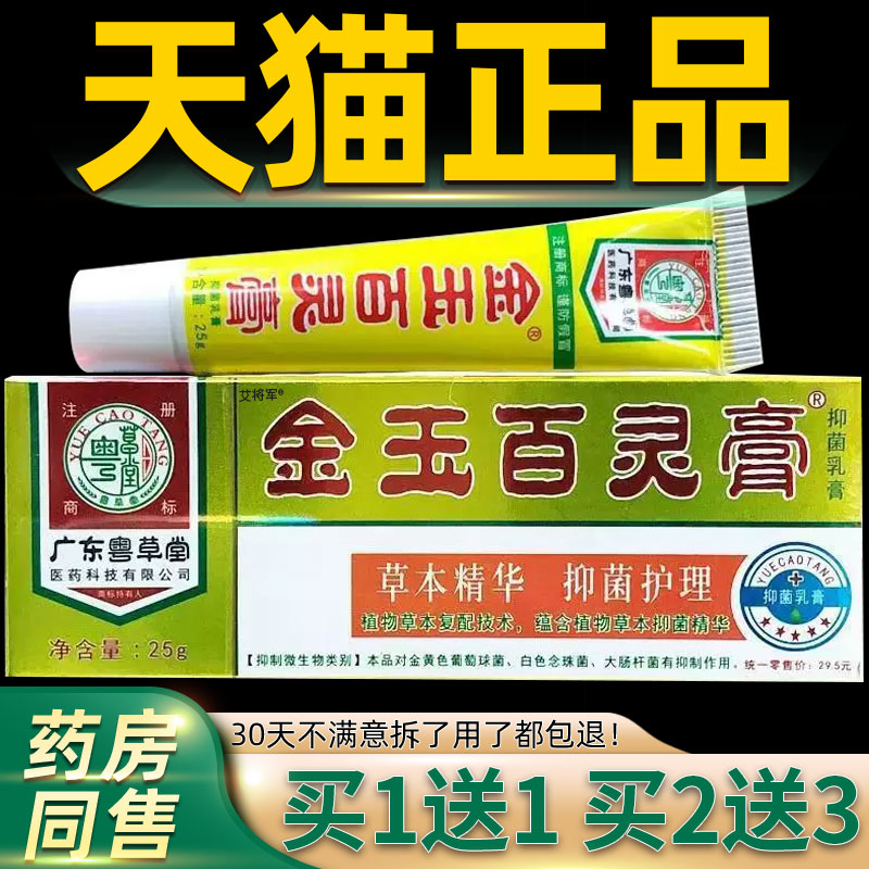 【买1送1】广东粤草堂金玉百灵膏抑菌乳膏25g/支皮肤外用草本软膏