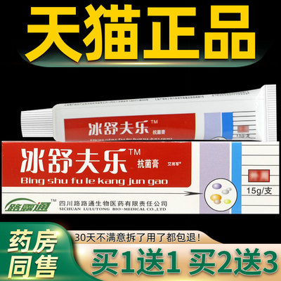 【正品买1送1】路路通冰舒夫乐抗菌剂乳膏15g/支冰皇肤乐乳膏软膏