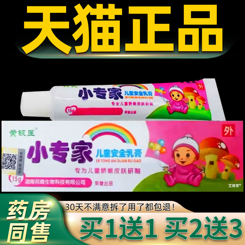 【1送1】黄铍医小专家儿童安全乳膏15g/支婴幼儿宝宝皮肤外用软膏