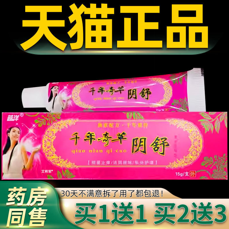 正品越洋千年奇草阴舒抑菌乳膏15g/支皮肤外用舒缓草本抑菌乳软膏