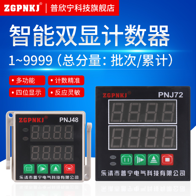 智能数显电子计数器工业冲床计数累时器PNJ48220V双数显感应模块
