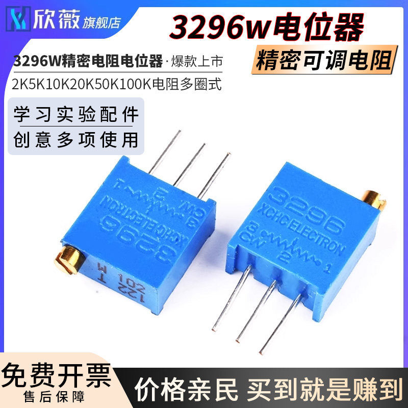 3296W电位器精密可调电阻多圈式100R200Ω500欧2K5K10K20K50K100K