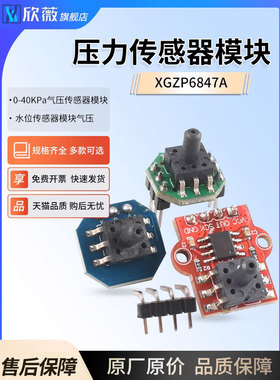 XGZP6847A压力传感器 0-40KPa气压传感器模块水位传感器模块气压