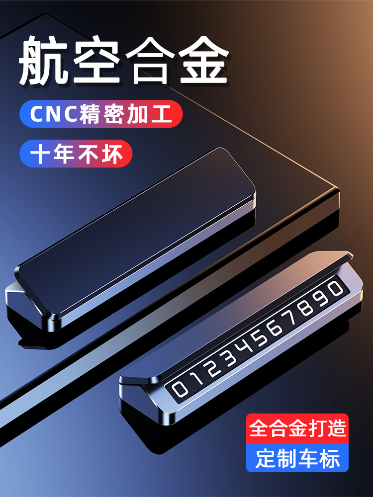 车载挪车电话牌汽车临时停车号码牌车上移车卡高端手机留号器创意