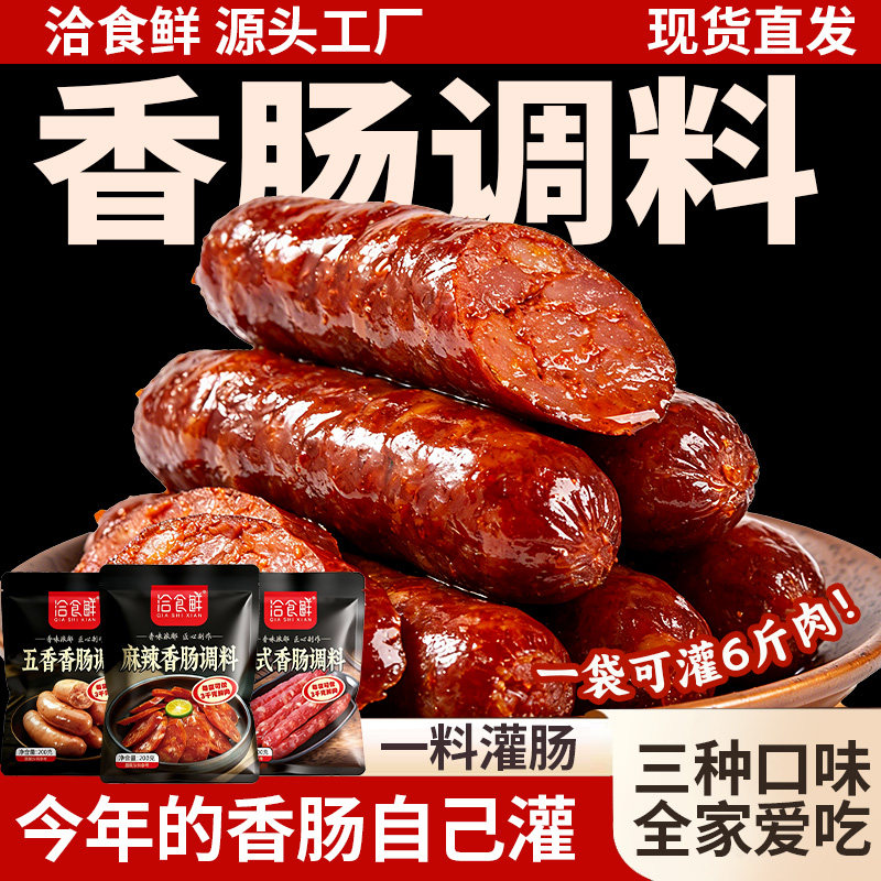香肠调料麻辣味腊肠料家用广味川味五香秘制灌肠料香肠料肠衣工具