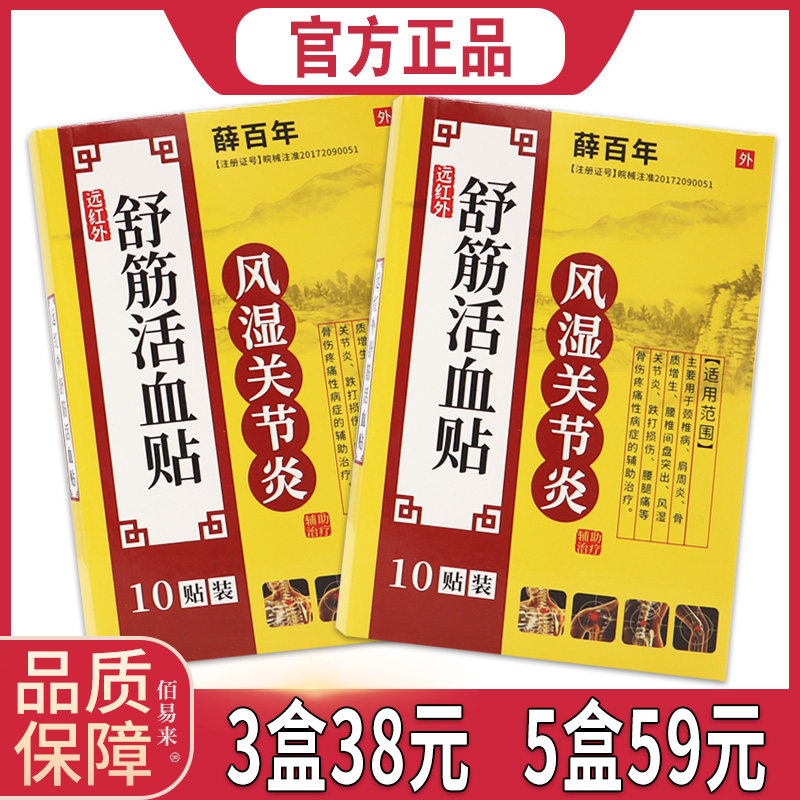 薛百年风湿关节炎舒筋活血贴10贴/盒 风湿关节不适舒缓活血贴膏
