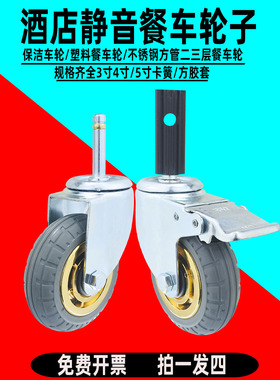餐车轮子4寸5寸静音橡胶方胶套不锈钢收塑料餐车轱辘滑轮万向脚轮